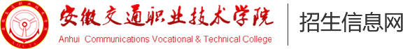 安徽交通職業技術學院招生信息網